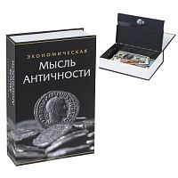 Сейф-книга Экономическая мысль античности , 55х155х240 мм, ключевой замок, BRAUBERG | код 291053 | BRAUBERG