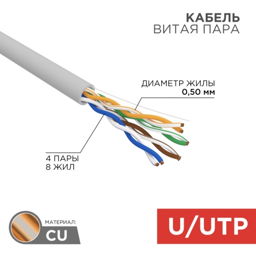 REXANT Кабель витая пара U/UTP, категория 5e, PVC, 4PR, 24AWG, внутренний, серый, 25 м | код 01-0043-25 | REXANT REXANT Кабель витая пара U/UTP, категория 5e, PVC, 4PR, 24AWG, внутренний, серый, 25 м | код 01-0043-25 | REXANT