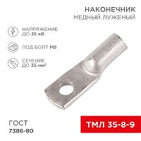 Наконечник ТМЛ 35–8–9 (35 мм кв - 8 мм) ГОСТ 7386-80 (в упак. 5 шт.) REXANT | код 07-5316 | REXANT