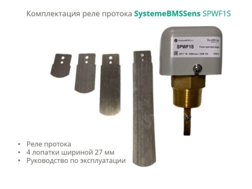 Реле протока, NPT 1 DN40-DN400, рег.порог 18…2000л/мин, DOFC/~250В15А | код SPWF1S | Systeme Electric