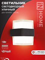 Светильник уличный светодиодный ДБУ BARREL-15B 15Вт 3000К IP65 черный IN HOME | код 4690612051949 | IN HOME