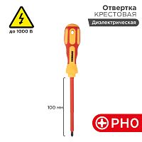 Отвертка REXANT крестовая диэлектрическая PH0 х 100 мм, до 1000 В, двухкомпонентная рукоятка | код 12-4716 | REXANT
