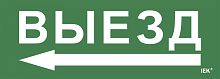 Этикетка самокл. 280х100мм Выезд/стрелка налево IEK | код LPC10-1-28-10-VZNAL | IEK