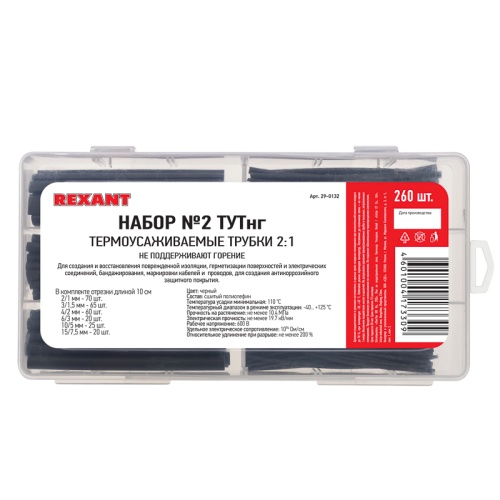 Набор № 2 ТУТнг черная 260 шт. REXANT | код 29-0132 | REXANT Набор № 2 ТУТнг черная 260 шт. REXANT | код 29-0132 | REXANT