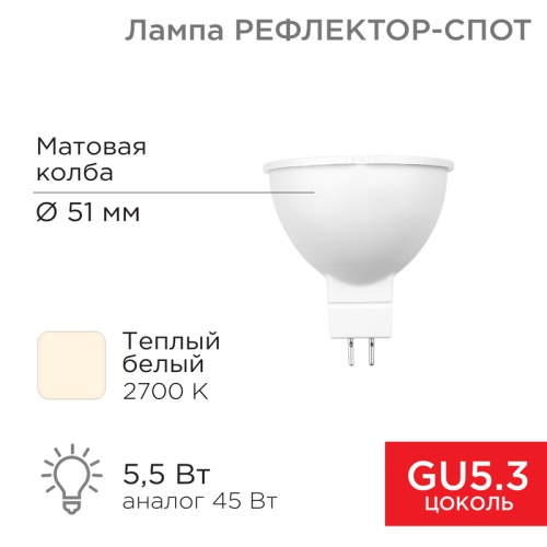 Лампа светодиодная Рефлектор 5,5 Вт 570Лм GU5.3 2700K REXANT | код 604-5200 | REXANT Лампа светодиодная Рефлектор 5,5 Вт 570Лм GU5.3 2700K REXANT | код 604-5200 | REXANT