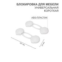 Блокировка для мебели универсальная (короткая) 2 шт. | код HLS-S-202 | HALSA