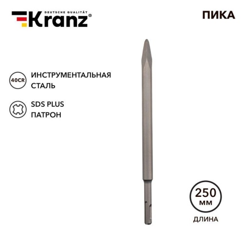 Пика 14х250мм SDS PLUS KR-91-0212 Kranz
