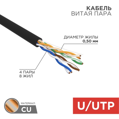 Кабель витая пара U/UTP, CAT 5e, PE, 4PR, 24AWG, OUTDOOR, SOLID, черный, 305м, РФ REXANT | код 01-0045-R | REXANT