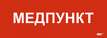 Этикетка самокл. 280х100мм Медпункт IEK | код LPC10-1-28-10-MEDPUNKT | IEK