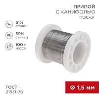 Припой с канифолью ПОС-61, 100г, O1,5мм, (олово 61%, свинец 39%), катушка REXANT | код 09-3172 | REXANT