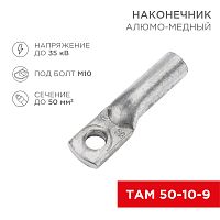 Наконечник алюмо-медный ТАМ 50-10-9 (в упак. 50 шт.) REXANT | код 07-8453 | REXANT
