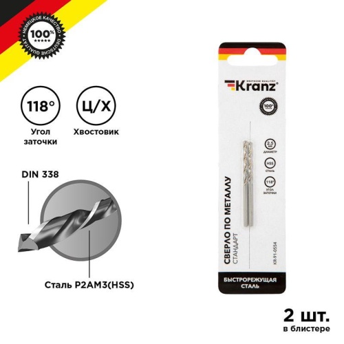 Сверло по металлу 2.5х57х30 мм HSS (упак - 2 шт.) DIN 338 | код. KR-91-0554 | Kranz