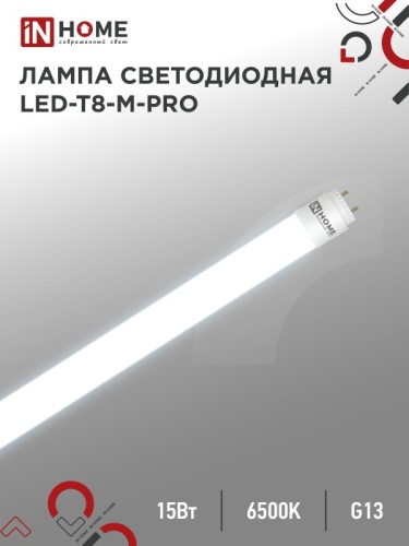 Лампа светодиодная LED-T8-М-PRO 15Вт 230В G13 6500К 1500Лм 600мм матовая неповоротная IN HOME | код 4690612052311 | IN HOME Лампа светодиодная LED-T8-М-PRO 15Вт 230В G13 6500К 1500Лм 600мм матовая неповоротная IN HOME | код 4690612052311 | IN HOME