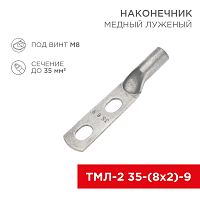 Наконечник кабельный медный луженый ТМЛ-2 35-(8х2)-9 (в упак. 50 шт.) REXANT | код 07-4110 | REXANT