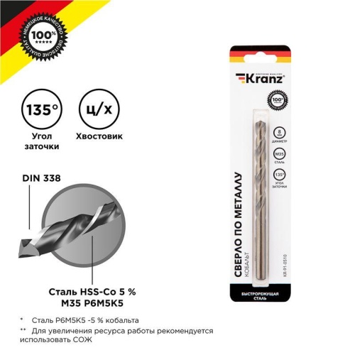 Сверло по металлу 8мм "Кобальт" (сталь HSS-Co 5% M35 P6M5K5) DIN 338 (блист.1шт) KR-91-0510 Kranz Сверло по металлу 8мм "Кобальт" (сталь HSS-Co 5% M35 P6M5K5) DIN 338 (блист.1шт) KR-91-0510 Kranz