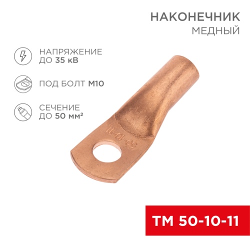 Наконечник медный ТМ 50-10-11 (50мм кв - 11мм) (в упак. 5 шт.) REXANT | код 07-5323-1 | REXANT