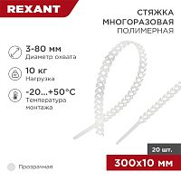 Хомут-стяжка полимерная многоразовая REXANT 300х10 мм,прозрачная, упаковка 20 шт. | код 07-7309 | REXANT