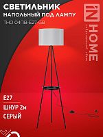 Светильник напольный под лампу ТНО 04ПВ-Е27-GB 230В полка, серый абажур, черная тренога IN HOME | код 4690612061559 | IN HOME