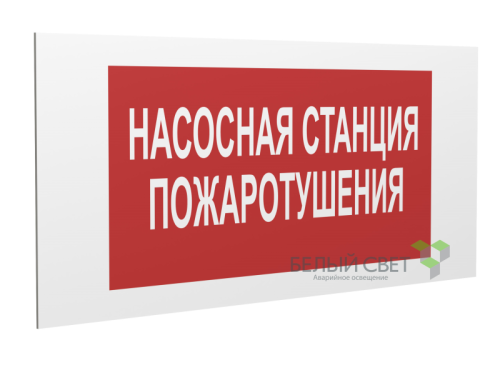 Знак безопасности PP-36162.F21 "Насосная станция пожаротушения" Белый Свет a17742 Знак безопасности PP-36162.F21 "Насосная станция пожаротушения" Белый Свет a17742