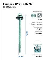 Саморез усиленный КР ZP сверло 4.8х76 (ведро) (уп.100шт) Tech-Krep PRO/Zitar 104749