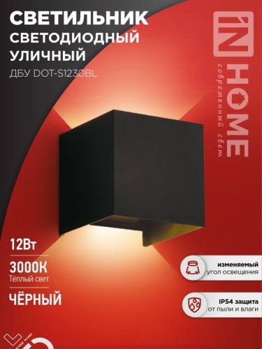 Светильник уличный светодиодный ДБУ DOT-S12B 12Вт 3000К IP54 черный IN HOME | код 4690612053943 | IN HOME