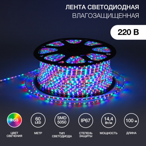 LED лента 220 В, 13х8 мм, IP67, SMD 5050, 60 LED/m, цвет свечения RGB | код 142-109 | NEON-NIGHT LED лента 220 В, 13х8 мм, IP67, SMD 5050, 60 LED/m, цвет свечения RGB | код 142-109 | NEON-NIGHT