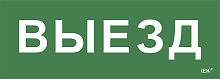 Этикетка самокл. 280х100мм Выезд IEK | код LPC10-1-28-10-VIEZD | IEK
