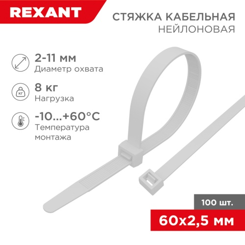 Хомут-стяжка кабельная нейлоновая REXANT 60 x2,5мм, белая, упаковка 100 шт. | код 07-0060 | REXANT