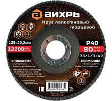 Круг лепестковый торцевой 125х22,2 мм, Р40 Вихрь, , Шт | код 73/1/3/42 | ВИХРЬ