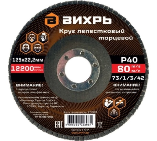 Круг лепестковый торцевой 125х22,2 мм, Р40 Вихрь, , Шт | код 73/1/3/42 | ВИХРЬ
