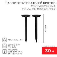 Набор ультразвуковых отпугивателей кротов на солнечной батарее (R30*2 black) REXANT | код 71-0067 | REXANT