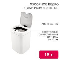 Мусорное ведро с датчиком движения, 18л HALSA | код HSL-C-106 | HALSA