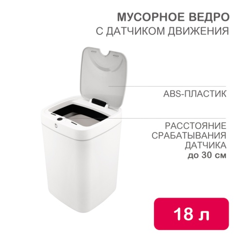 Мусорное ведро с датчиком движения, 18л HALSA | код HSL-C-106 | HALSA