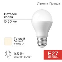 Лампа светодиодная Груша A60 9,5 Вт E27 903 лм 2700 K теплый свет REXANT | код 604-001 | REXANT