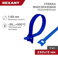 Хомут–липучка многоразовый 230х13 мм, синий (упак. 12 шт.) REXANT | код 07-7215 | REXANT