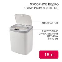 Мусорное ведро с датчиком движения HSL-6008 | код HSL-C-105 | HALSA