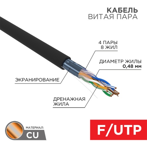 Кабель витая пара F/UTP, CAT 5e, PE, 4PR, 24AWG, OUTDOOR, SOLID, черный, 305м, серия LIGHT, РФ REXANT | код 01-0154-R | REXANT