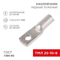 Наконечник ТМЛ 25–10–8 (25мм кв - 8мм) ГОСТ 7386-80 (в упак. 100шт) REXANT | код 07-5315-5 | REXANT