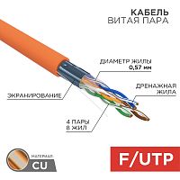 REXANT Кабель витая пара F/UTP, категория 6, ZH нг(А)-HF, 4PR, 23AWG, внутренний, оранжевый, 305 м | код 01-0151 | REXANT