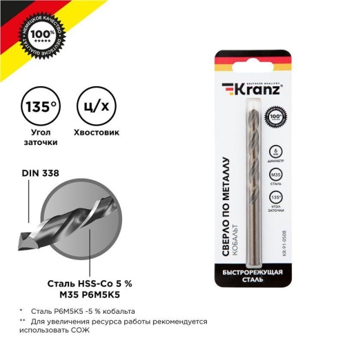 Сверло по металлу 6мм "Кобальт" (сталь HSS-Co 5% M35 P6M5K5) DIN 338 (блист.1шт) KR-91-0508 Kranz Сверло по металлу 6мм "Кобальт" (сталь HSS-Co 5% M35 P6M5K5) DIN 338 (блист.1шт) KR-91-0508 Kranz