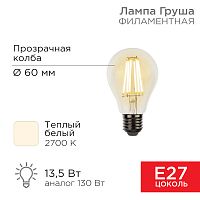 Лампа филаментная REXANT Груша A60 13.5 Вт 1600 Лм 2700K E27 прозрачная колба | код 604-081 | REXANT