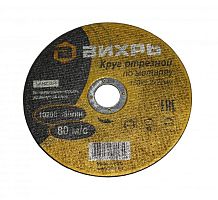 Круг отрезной по металлу 150х1,2х22 мм ВИХРЬ (25шт.) | код 73/1/3/32 | ВИХРЬ