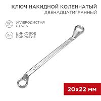 Ключ накидной коленчатый REXANT 20х22 мм, хром | код 12-5862-2 | REXANT