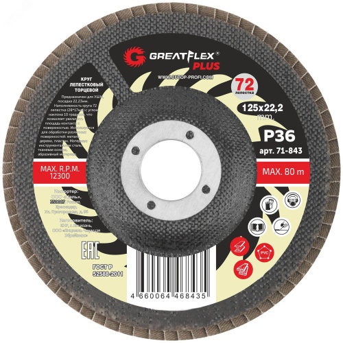 Круг лепестковый торцевой GreatFlex Plus (72 лепестка): 125 х 22,2 мм, P40 | код 71-844 | Greatflex Круг лепестковый торцевой GreatFlex Plus (72 лепестка): 125 х 22,2 мм, P40 | код 71-844 | Greatflex