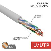 Кабель витая пара U/UTP, CAT 5е, PVC, 10PR, 24AWG, INDOOR, SOLID, серый, 305м, РФ REXANT | код 01-1011-R | REXANT