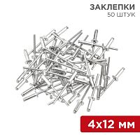 Заклепки REXANT, 4,0x12 мм, 50 шт. | код 12-5354 | REXANT