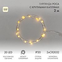 Гирлянда Роса с крупными каплями 2 м, 20 LED, теплое белое свечение, 2хCR2032 в комплекте NEON-NIGHT | код 302-006 | NEON-NIGHT