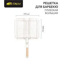 Решетка для барбекю глубокая большая 37х31,5 см СОКОЛ | код 62-0026 | СОКОЛ