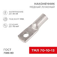 Наконечник ТМЛ 70–10–13 (70 мм кв - 10 мм) ГОСТ 7386-80 (в упак. 2 шт.) REXANT | код 07-5325 | REXANT