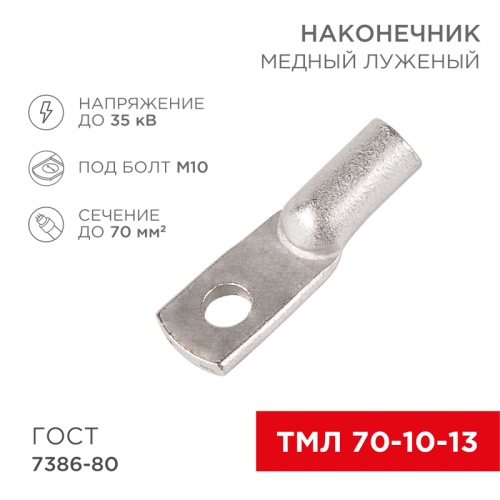 Наконечник ТМЛ 70–10–13 (70 мм кв - 10 мм) ГОСТ 7386-80 (в упак. 2 шт.) REXANT | код 07-5325 | REXANT Наконечник ТМЛ 70–10–13 (70 мм кв - 10 мм) ГОСТ 7386-80 (в упак. 2 шт.) REXANT | код 07-5325 | REXANT